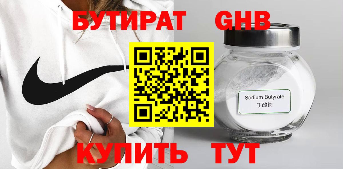 БУТИРАТ оксибутират Элиста