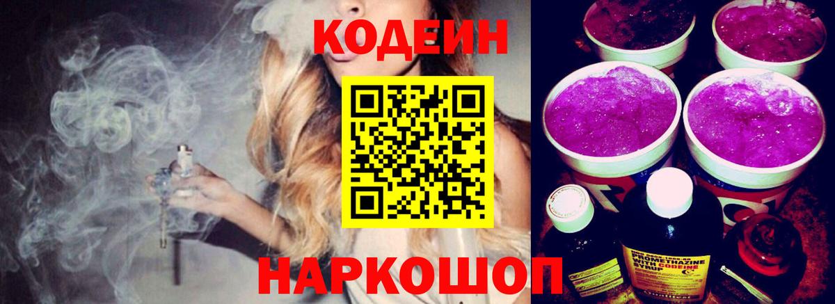 Кодеин Purple Drank  Кодеиновый сироп Lean напиток Lean (лин)  Элиста  Вход с VPN 