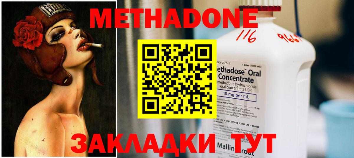 МЕТАДОН methadone Элиста